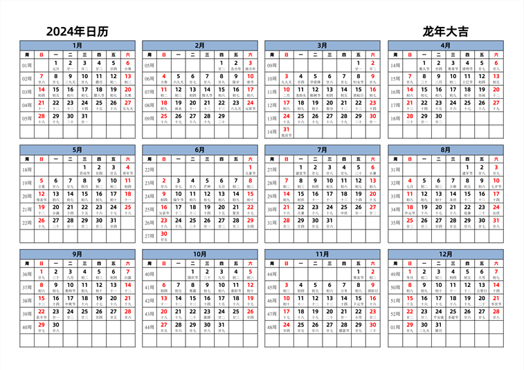 2024年日历 中文版 横向排版 周日开始 带周数 带农历